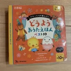 どうよう おうたえほん ベスト10 たまひよのサムネイル