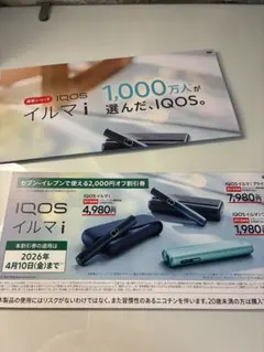 IQOS イルマi 2000円オフ割引券 セブンイレブン アイコス