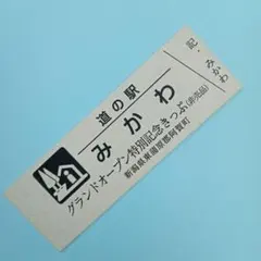 2026年最新】道の駅 記念きっぷの人気アイテム - メルカリ