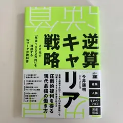 逆算キャリア戦略 20代で「年収1000万円」を達成するWワークの教科書