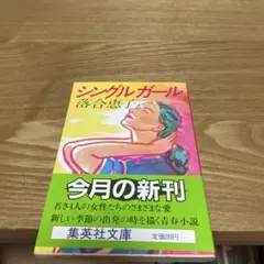 【まとめ買いで200円】シングルガール 落合恵子 集英社文庫