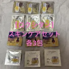 L'OCCITANE イモーテルスキンケアセット　各3包