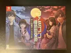 2026年最新】ファミコン探偵倶楽部 コレクターズエディションの人気