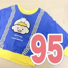 【美品】あひるのペックル トレーナー 95cm