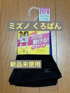 ミズノ くろぱん L-LL 新品 マイクロミニ丈のサムネイル