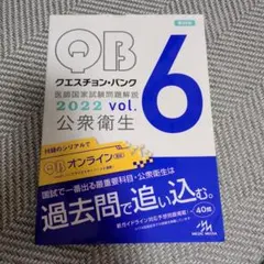 クエスチョン・バンク医師国家試験問題解説. 2022vol.6 - メルカリ