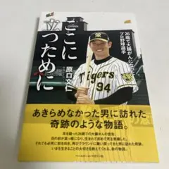 ここに立ったために 原口文仁