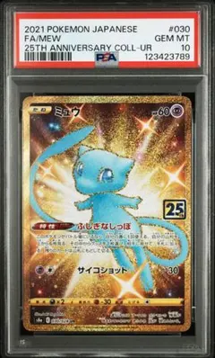 2025年最新】ミュウur 25th psa10の人気アイテム - メルカリ