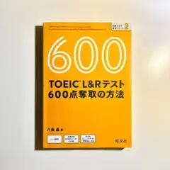 TOEIC L&Rテスト 600点奪取の方法