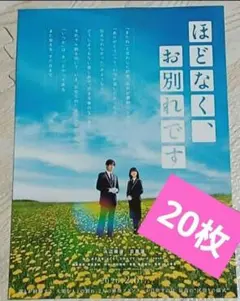 SnowMan　目黒蓮　映画　ほどなく、お別れです　フライヤー　20枚　浜辺美波のサムネイル