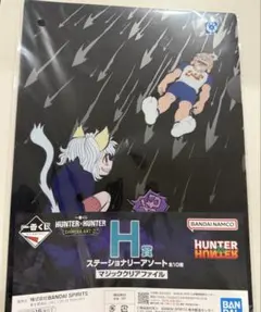 HUNTER×HUNTER一番くじ　H賞クリアファイル