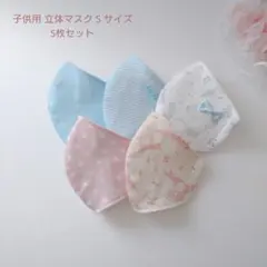 子供用 Sサイズ 立体マスク 5枚セット 水色 花 猫 音符