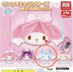 サンリオキャラクターズ　ぬいぐるみポシェット