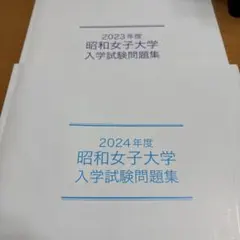 昭和女子大学 入学試験問題集 2023・2024年度版