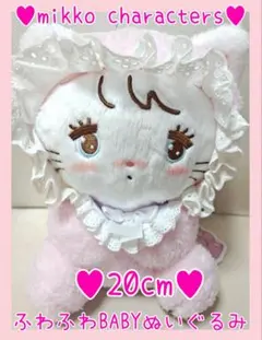 非売品レア♥mikko characters♥ふわふわBABYぬいぐるみ♥ムース