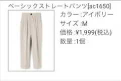 GRLグレイル　ベーシックストレートパンツ　Mサイズ【ac1650】