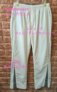 NewBalanceニューバランスレディース用ウェアウィンドブレーカーパンツL