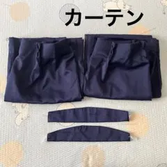 ネイビー ドレープカーテン 2枚セット タッセル付きのサムネイル