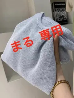 まる 専用……