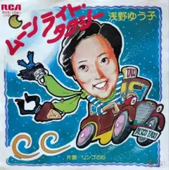 浅野ゆう子【ムーンライト・タクシー／リンゴの心】ＥＰシングルレコード（中古）