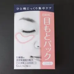 DHC目元パック6包