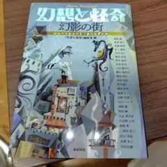 幻想と怪奇 幻影の街 ショートショート・カーニヴァル