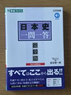日本史一問一答 完全版