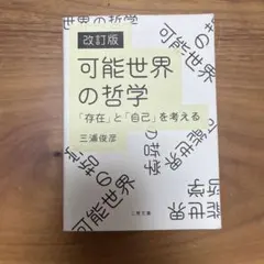 可能世界の哲学 : 「存在」と「自己」を考える