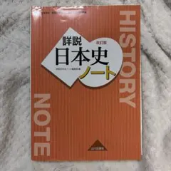 詳説日本史ノート