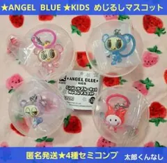 エンジェルブルーキッズ めじるしマスコット ガチャ ANGEL BLUEのサムネイル