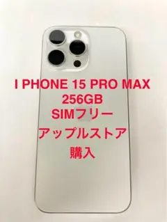 iPhone 15 Pro Max 256GB SIMフリー