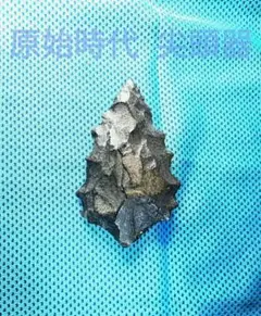 原始人 尖頭器 ポイント アイヌ仕様 石器 模写 サヌカイト 2025年最新】尖頭器の人気アイテム - メルカリ