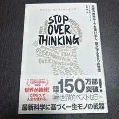 STOP OVERTHINKING : 思考の無限ループを抜け出し、脳が冴える…