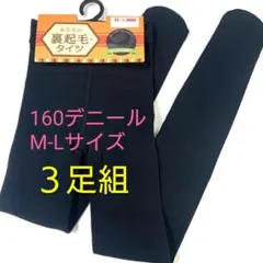 160デニール M-Lサイズ 裏起毛 タイツ 3足組 ブラック 黒 レディース