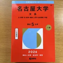 2025年最新】名古屋大学赤本の人気アイテム - メルカリ