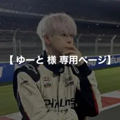 ゆーと様 専用ページ