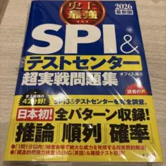 SPI＆テストセンター超実戦問題集 2026年版