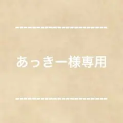 あっきー様 リクエスト 2点 まとめ商品