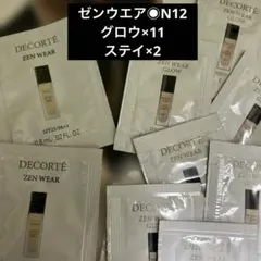 【コスメデコルテ】ゼンウェア［グロウ］［ステイ］◉N12