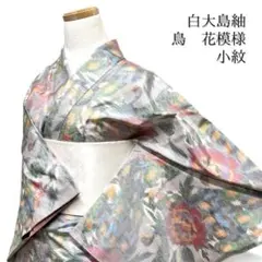 小紋　白大島紬　花模様　鳥　抽象模様　お洒落　着物　103b dのサムネイル