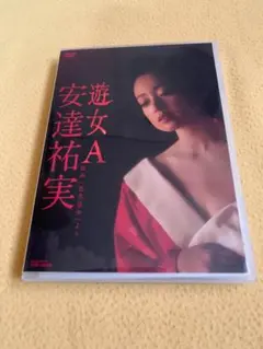 遊女A 安達祐実 DVD