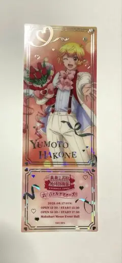 美男高校地球防衛部ETERNAL LOVE! バトナマ 特典 箱根有基