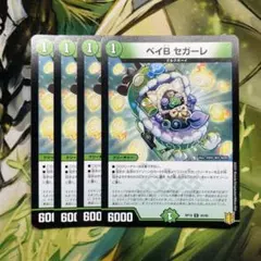 ベイB セガーレ 4枚