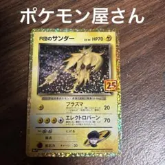 ポケモンカード R団のサンダー 25th メルカリ最安値‼️