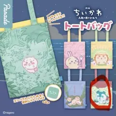 映画ちいかわ 人魚の島のひみつ トートバッグ