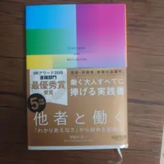 他者と働く──「わかりあえなさ」から始める組織論