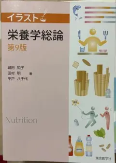 イラスト栄養学総論第9版