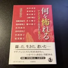 何を怖れる フェミニズムを生きた女たち