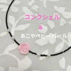 薔薇のコンクシェルとあこやベビーパール　ブラックスピネルネックレス