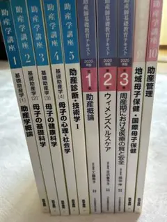助産学講座　助産師　教科書　テキスト
